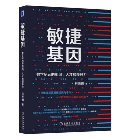 敏捷基因：数字纪元的组织 人才和领导力