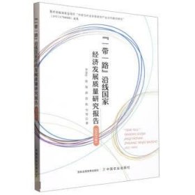 一带一路沿线国家经济发展质量研究报告