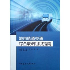 城市轨道交通综合联调组织指南