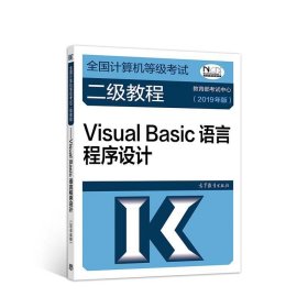全国计算机等级考试二级教程--Visual Basic语言程序设计(2019年版