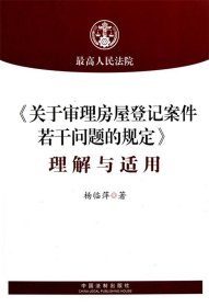 关于审理房屋登记案件若干问题的规定理解与适用