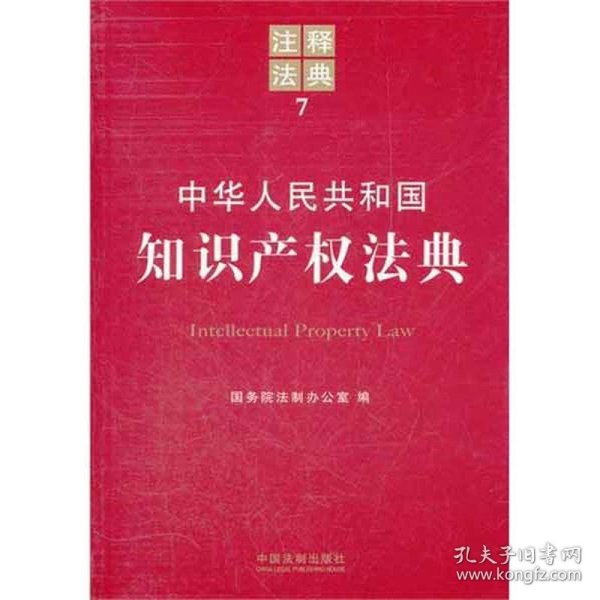 中华人民共和国知识产权法典：注释法典7