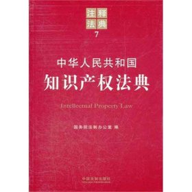 中华人民共和国知识产权法典：注释法典7