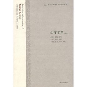 食疗本草译注：中国古代科技名著译注丛书