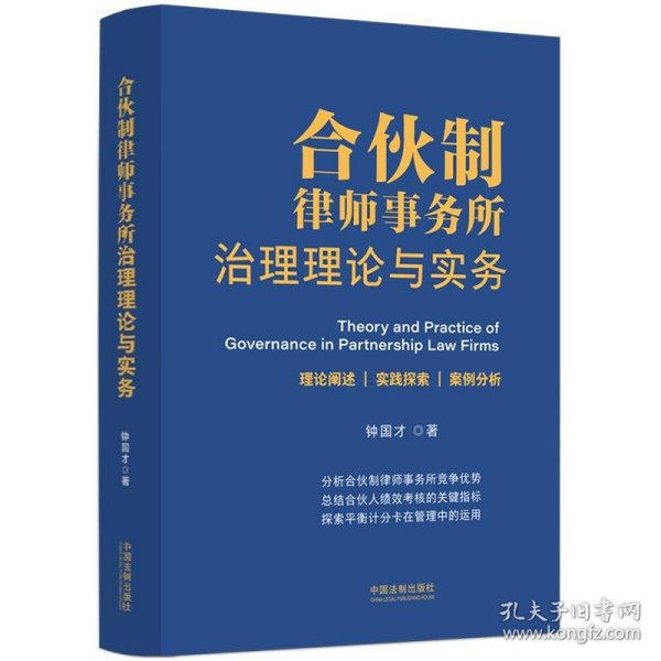 合伙制律师事务所治理理论与实务