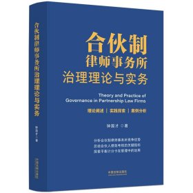 合伙制律师事务所治理理论与实务