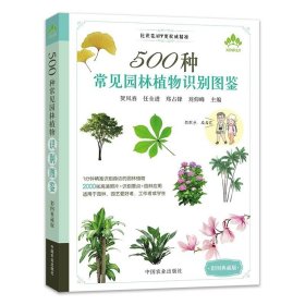 500种常见园林植物识别图鉴（彩图典藏版）