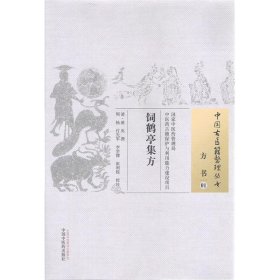 饲鹤亭集方·中国古医籍整理丛书