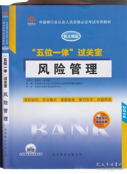 中国银行从业人员资格认证考试专用教材·“五位一体”过关宝：风险管理（新大纲版）