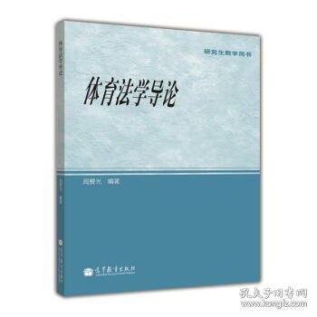 研究生教学用书：体育法学导论