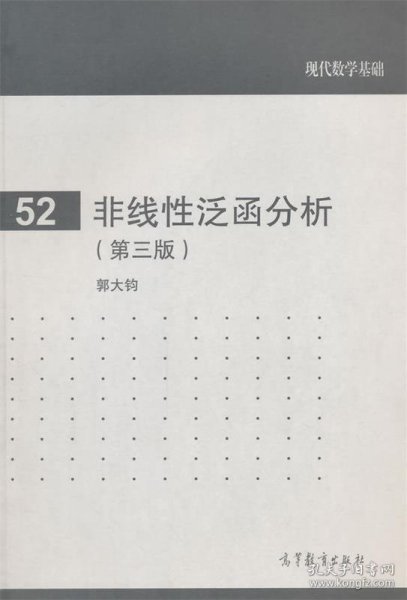 现代数学基础（52）：非线性泛函分析（第3版）