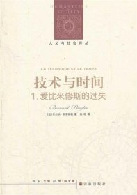 人文与社会译丛：技术与时间·1.爱比米修斯的过失