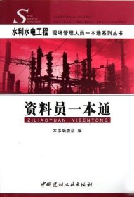 水利水电工程现场管理人员一本通系列丛书:资料员一本通