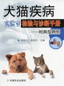 犬猫疾病实验室检验与诊断手册