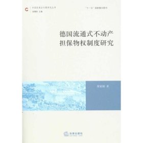 德国流通式不动产担保物权制度研究