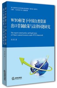 WTO框架下中国自然资源出口管制政策与法律问题研究