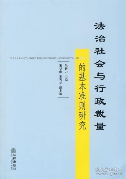 法治社会与行政裁量的基本准则研究