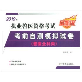 2019年执业兽医资格考试 考前自测模拟试卷