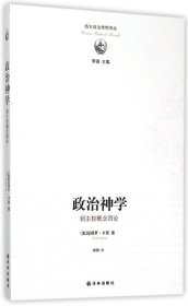 政治神学：政治神学·新主权概念四论