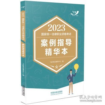 2023国家统一法律职业资格考试案例指导精华本（2023飞跃版主客观）