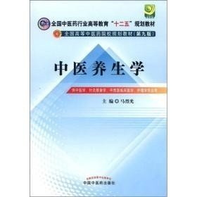 全国中医药行业高等教育“十二五”规划教材·全国高等中医药院校规划教材（第9版）：中医养生学