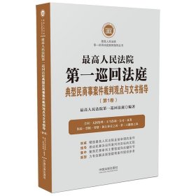 最高人民法院第一巡回法庭典型民商事案件裁判观点与文书指导