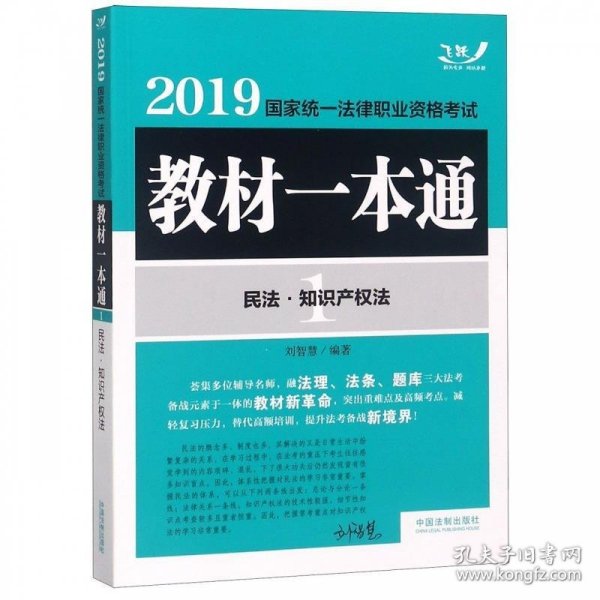 司法考试20192019国家统一法律职业资格考试教材一本通：民法·知识产权法