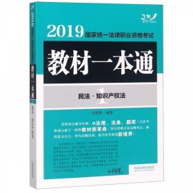 司法考试20192019国家统一法律职业资格考试教材一本通：民法·知识产权法