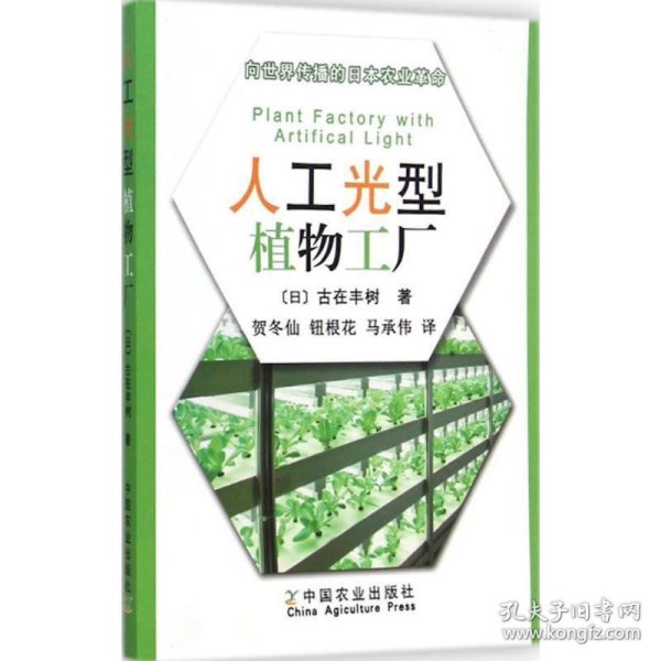 向世界传播的日本农业革命：人工光型植物工厂