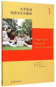 大学英语阅读与文化翻译（1）