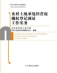 农村土地承包经营权确权登记颁证工作实务