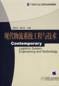 现代物流系统工程与技术