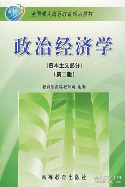 全国成人高等教育规划教材：政治经济学（资本主义部分）（第2版）