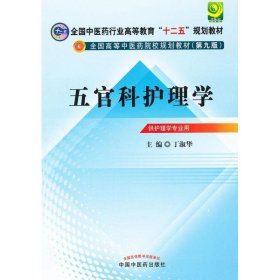 全国中医药行业高等教育“十二五”规划教材·全国高等中医药院校规划教材（第9版）：五官科护理学