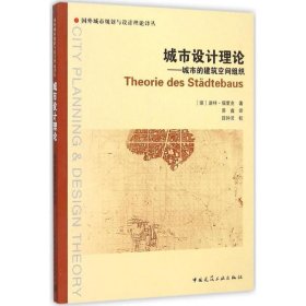 城市设计理论：城市的建筑空间组织