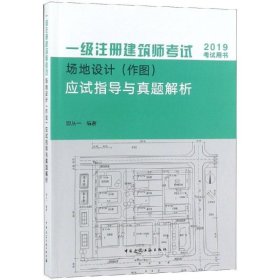 2019年建筑师考试用书一级注册建筑师考试场地设计（作图）应试指导与真题解析