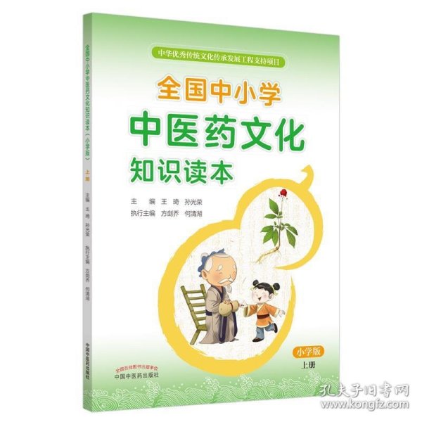 全国中小学中医药文化知识读本 : 小学版. 上——中华优秀传统文化传承发展工程支持项目