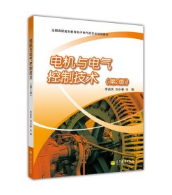 电机与电气控制技术（第2版）