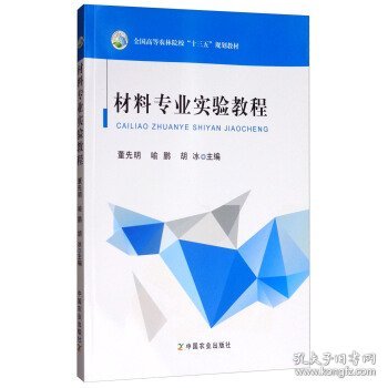 材料专业实验教程/全国高等农林院校“十三五”规划教材