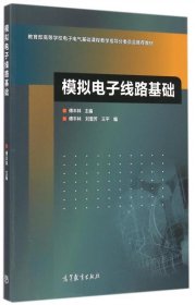 模拟电子线路基础/教育部高等学校电子电气基础课程教学指导分委员会推荐教材