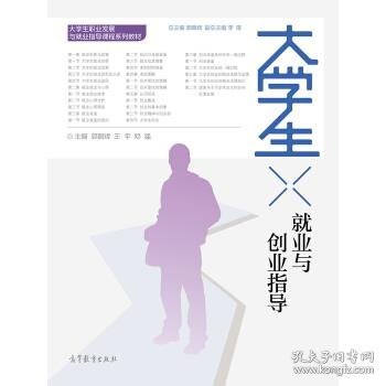 大学生就业与创业指导