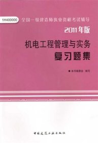 机电工程管理与实务复习题集