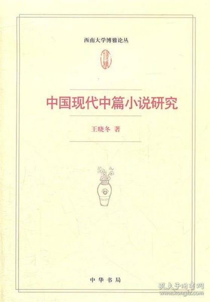 中国现代中篇小说研究--西南大学博雅论丛