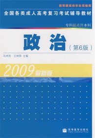 全国各类成人高考复习考试辅导教材：政治（专科起点升本科）（第6版）