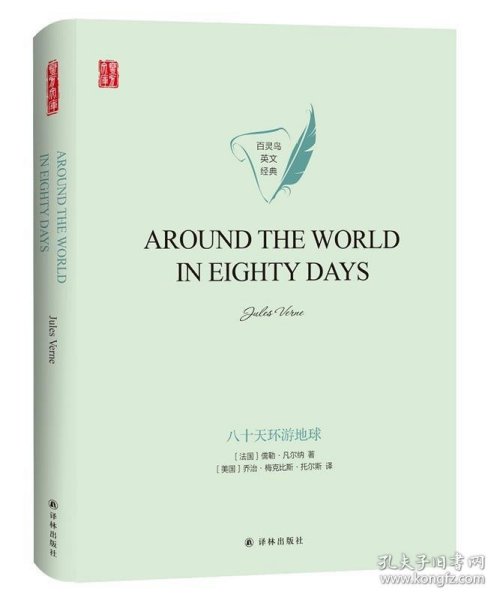 壹力文库·百灵鸟英文经典：八十天环游地球