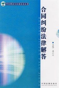 纠纷解决与和谐社会丛书-合同纠纷法律解答