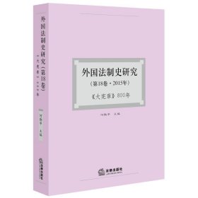 外国法制史研究