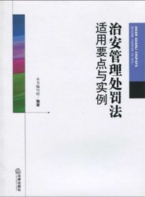 治安管理处罚法适用要点与实例