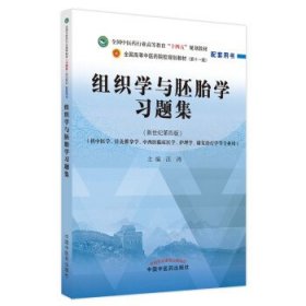 组织学与胚胎学习题集·全国中医药行业高等教育“十四五”规划教材配套用书