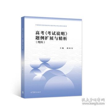 高考考试说明题例扩展与精析理科适用于2022年